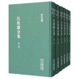 呂祖謙全集　全40冊　 浙江文叢