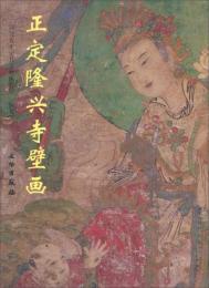 正定県隆興寺壁画