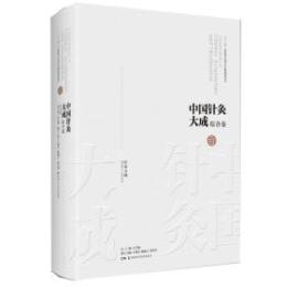 中国針灸大成　綜合巻　　針灸大成