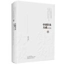 中国針灸大成　綜合巻　　針灸大成