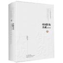 鍼灸甲乙経　中国鍼灸大成　経典巻 