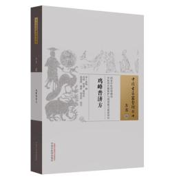 鶏峰普済方   中国古医籍整理叢書