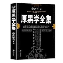 厚黑學全集