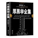 厚黑學全集
