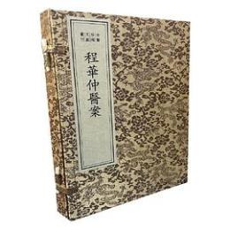 程華仲医案（綫裝1函1冊）（中医珍稀文献彙刊）