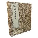程華仲医案（綫裝1函1冊）（中医珍稀文献彙刊）