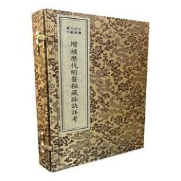 増補歴代明医秘蔵脉訣詳考（綫裝１函１冊）（中医珍稀文献彙刊）