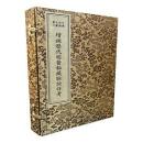 増補歴代明医秘蔵脉訣詳考（綫裝１函１冊）（中医珍稀文献彙刊）