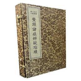 鰲頭諸[病-丙<徴]辧疑琮[王+黄]（綫裝1函1冊）（中医珍稀文献彙刊）