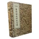 鰲頭諸[病-丙<徴]辧疑琮[王+黄]（綫裝1函1冊）（中医珍稀文献彙刊）