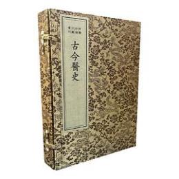 古今医史（綫裝1函2冊）（中医珍稀文献彙刊）
