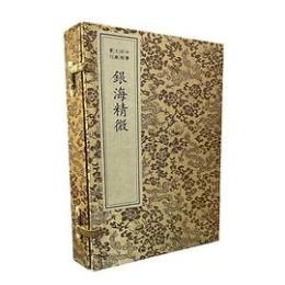 銀海精微（綫裝1函2冊）（中医珍稀文献彙刊）