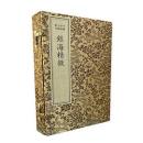 銀海精微（綫裝1函2冊）（中医珍稀文献彙刊）