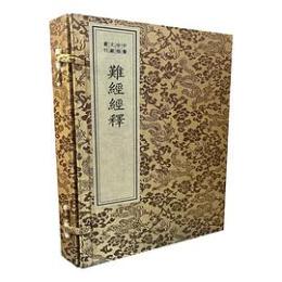 難経経釈（綫裝1函1冊）（中医珍稀文献彙刊）