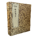 本草単方（綫裝1函4冊）（中医珍稀文献彙刊）