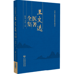 王文選医著全集