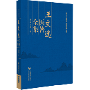 王文選医著全集