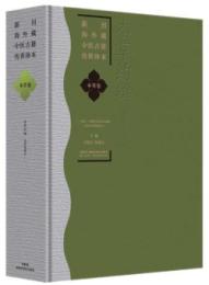 本草約編（清乾隆稿本）新刊海外藏中醫古籍傳世珍本・本草巻