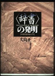 <辞書>の発明 : 中国言語学史入門