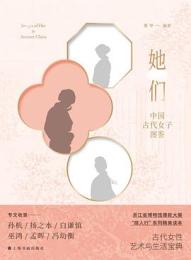 她們:中国古代女子図鑑
