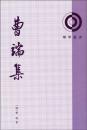 曹端集（理学叢書）