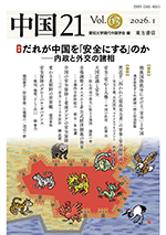中国21 Vol.63 だれが中国を「安全にする」のか