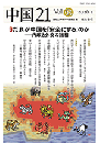 中国21 Vol.63 だれが中国を「安全にする」のか