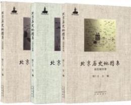 北京歴史地図集（全3冊）政区城市巻　文化生態巻　人文社会巻