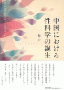 中国における性科学の誕生