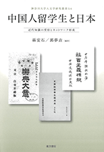 中国人留学生と日本　近代知識の受容とネットワーク形成 ／神奈川大学人文学研究叢書54