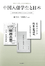 中国人留学生と日本　近代知識の受容とネットワーク形成 ／神奈川大学人文学研究叢書54