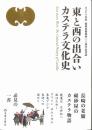 東と西の出合い　カステラ文化史