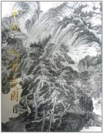 中国古代書画図目索引