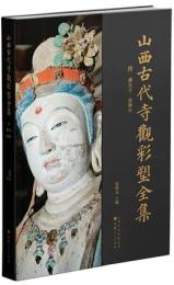 山西古代寺観彩塑全集　唐　佛光寺　南禅寺