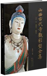 山西古代寺観彩塑全集　五代　宋　鎮国寺　恵済寺