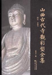 山西古代寺観彩塑全集　唐宋　青蓮寺