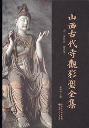 山西古代寺観彩塑全集　宋　法興寺　崇慶寺