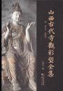 山西古代寺観彩塑全集　宋　法興寺　崇慶寺