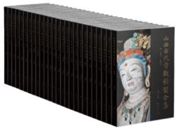 山西古代寺観彩塑全集　全26冊