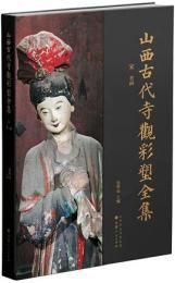 山西古代寺観彩塑全集　宋　晋祠