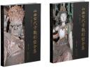 山西古代寺観彩塑全集　明　双林寺　上下　全2冊