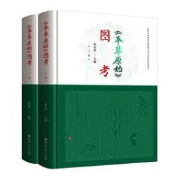 《本草原始》圖考（全2冊）