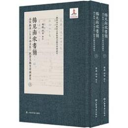 稀見南宋書簡：公文紙本《王文公文集》紙背文獻整理與研究（全2冊）