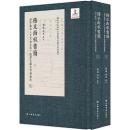 稀見南宋書簡：公文紙本《王文公文集》紙背文獻整理與研究（全2冊）