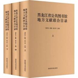 黑龍江省公共圖書館地方文獻聯合目錄（全3冊）