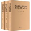 黑龍江省公共圖書館地方文獻聯合目錄（全3冊）
