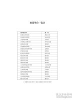 黑龍江省公共圖書館地方文獻聯合目錄（全3冊）