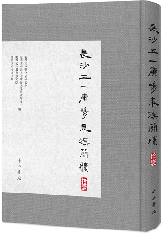 長沙五一広場東漢簡牘（拾壹）