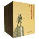 四川抗戰歷史文獻（全6冊）