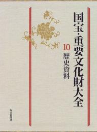 国宝・重要文化財大全 10 歴史資料